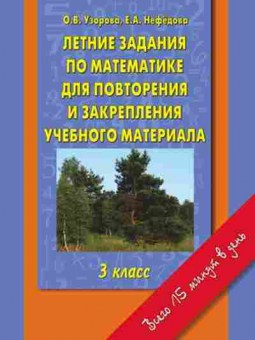 Книга Узорова О.В.,Нефедова Е.А. Летние задания 3кл. по математике д/повторения и закрепления уч.матер., б-3998, Баград.рф